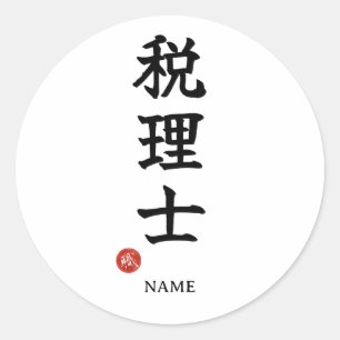 Autocollant Kanji Comptable Fiscale (Zeirishi)