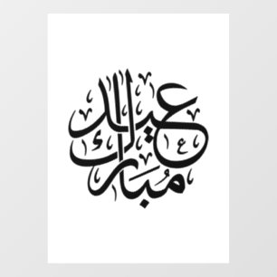 Autocollant Pour Fenêtre Eid Mubarak Calligraphie Arabe Élégant Art