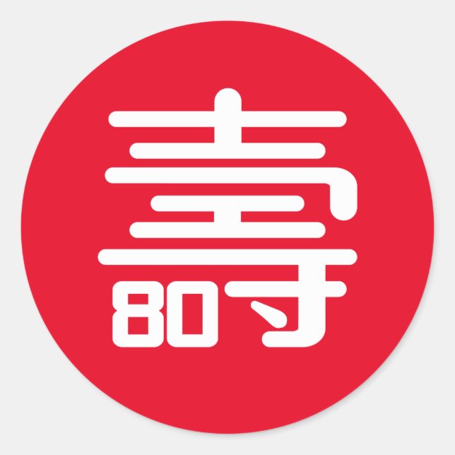 Autocollant rond chinois "Longévité" 80ème anniver (Devant)