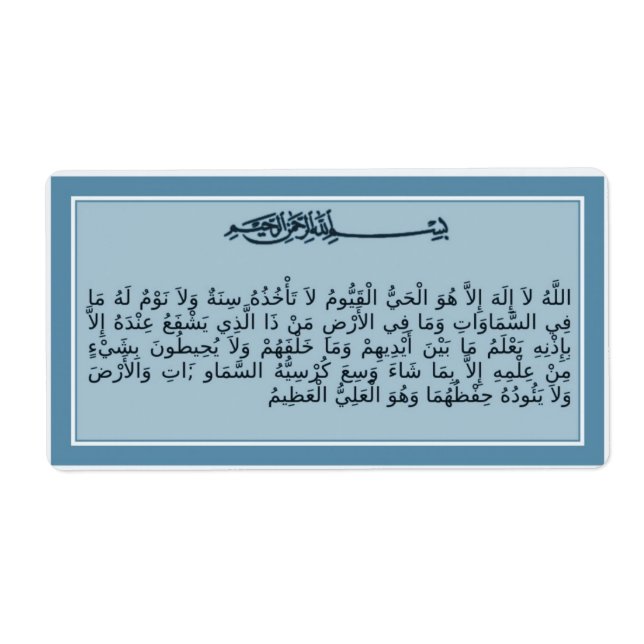 Ayat al-Kursi - Verse of the throne - Quran label (Front)