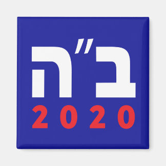 B"H 2020 (Hebrew) Magnet, Square Magnet