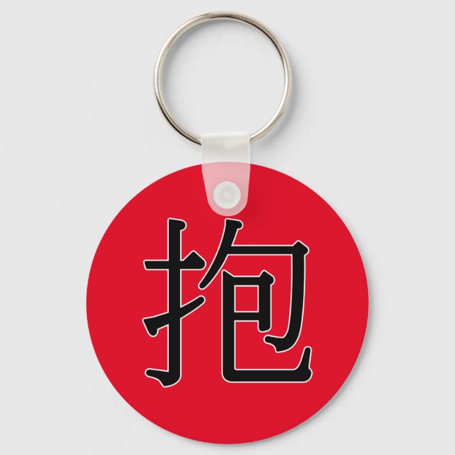 bào - 抱 (hug) keychain (Front)