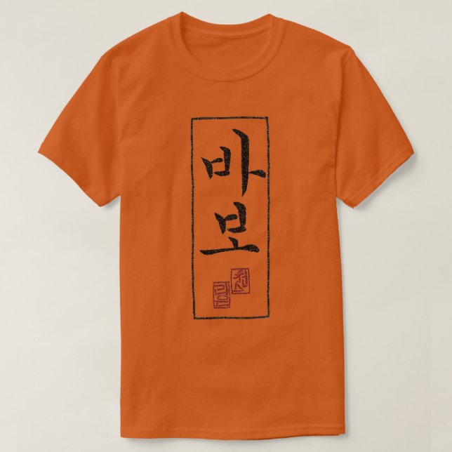 babo T-Shirt (Design Front)