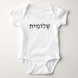 Baby bodysuit with Hebrew name