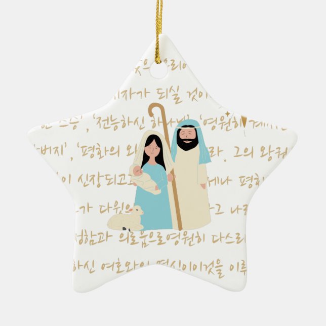 Baby Jesus with Korean Scripture Christmas Ceramic Ornament (Front)