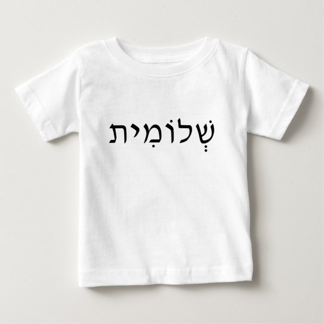 Baby Shirt with Hebrew Name (Front)