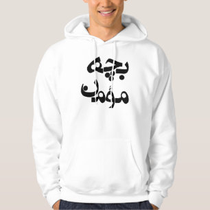 Bacheh Momen (Religious Guy in Farsi) Hoodie