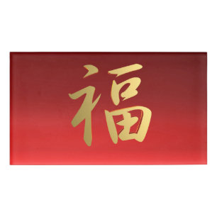 Badge D'identification Symbole chinois de calligraphie de richesse en