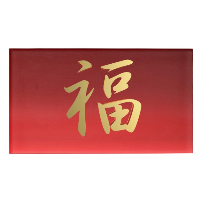 Badge D'identification Symbole chinois de calligraphie de richesse en (Devant)