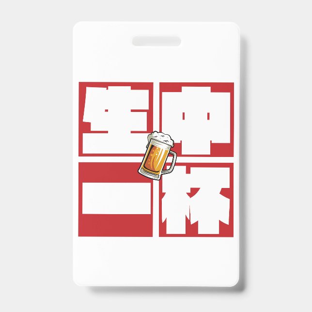 Badge [kanji] namachu-ippai -When ordering draft beer- (Avant)