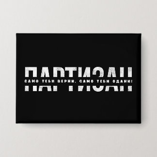 Badge PARTIZAN  Samo Tebi Verni, Samo Tebi Odani!