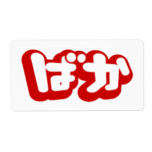 BAKA ばか ~ Fool in Japanese Hiragana Script