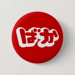 BAKA ばか ~ Fool in Japanese Hiragana Script 2 Inch Round Button