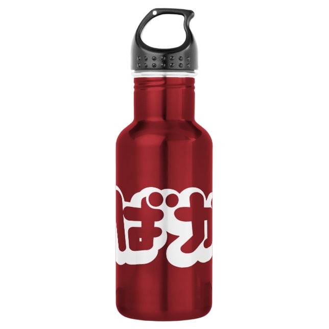 BAKA ばか ~ Fool in Japanese Hiragana Script 532 Ml Water Bottle (Front)