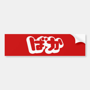 BAKA ばか ~ Fool in Japanese Hiragana Script Bumper Sticker