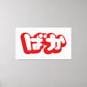 BAKA ばか ~ Fool in Japanese Hiragana Script Canvas Print