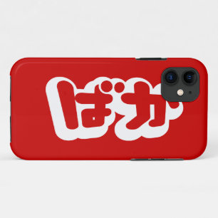 BAKA ばか ~ Fool in Japanese Hiragana Script iPhone 11 Case