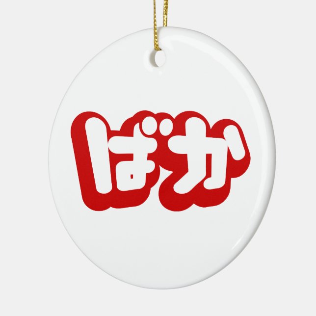 BAKA ばか ~ Fool in Japanese Hiragana Script Ceramic Ornament (Left)