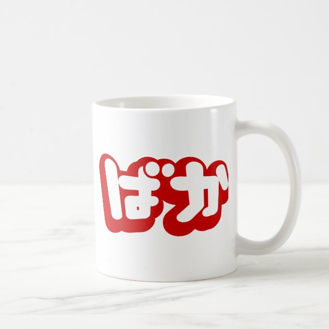 BAKA ばか ~ Fool in Japanese Hiragana Script Coffee Mug (Right)