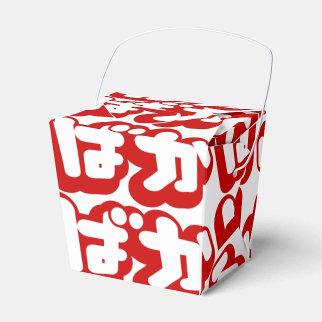 BAKA ばか ~ Fool in Japanese Hiragana Script Favor Box (Front Side)