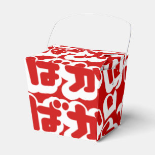 BAKA ばか ~ Fool in Japanese Hiragana Script Favor Box