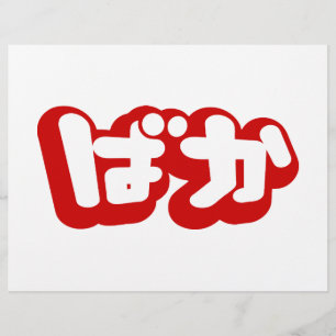 BAKA ばか ~ Fool in Japanese Hiragana Script Flyer