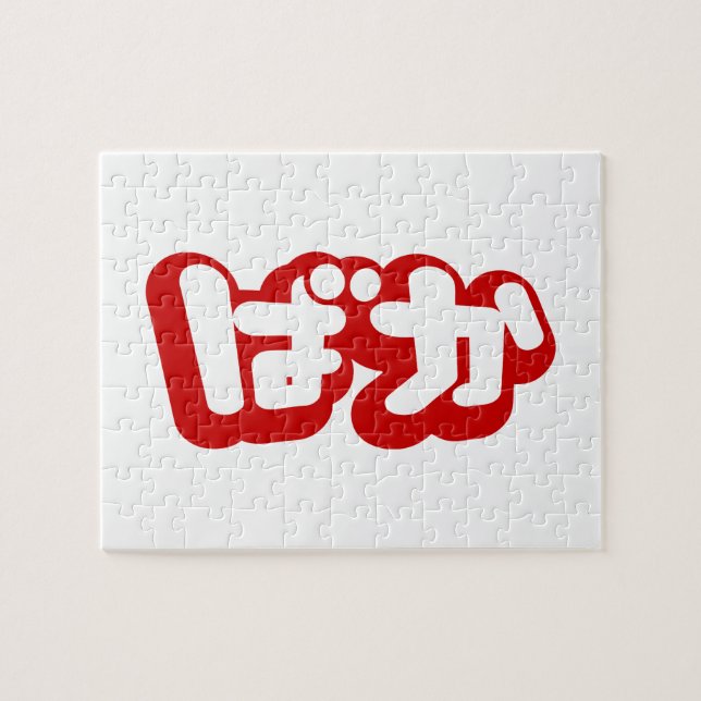 BAKA ばか ~ Fool in Japanese Hiragana Script Jigsaw Puzzle (Horizontal)