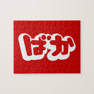 BAKA ばか ~ Fool in Japanese Hiragana Script Jigsaw Puzzle
