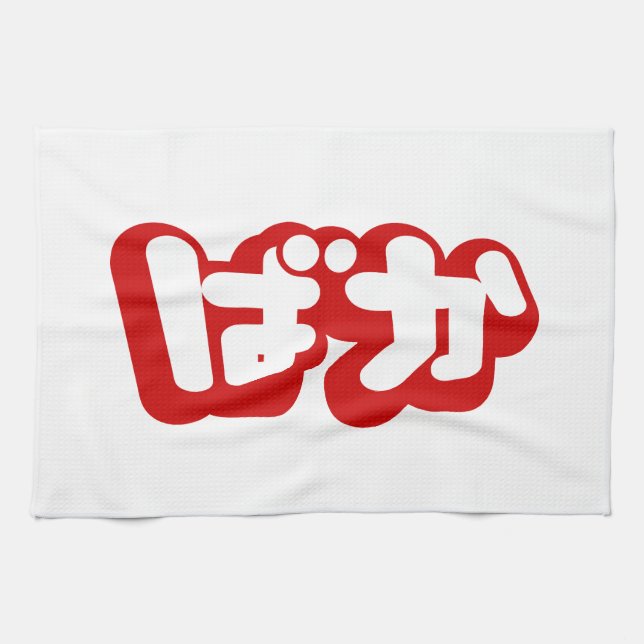 BAKA ばか ~ Fool in Japanese Hiragana Script Kitchen Towel (Horizontal)