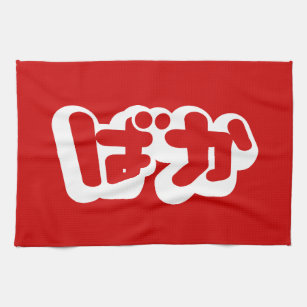 BAKA ばか ~ Fool in Japanese Hiragana Script Kitchen Towel