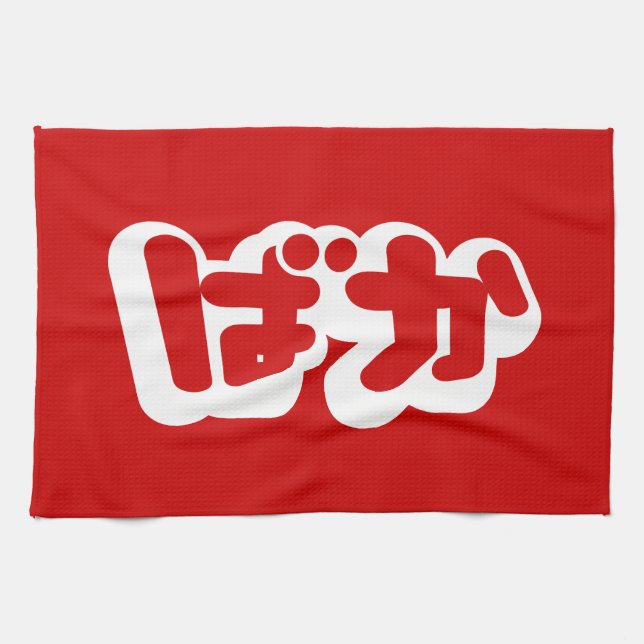 BAKA ばか ~ Fool in Japanese Hiragana Script Kitchen Towel (Horizontal)
