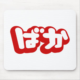 BAKA ばか ~ Fool in Japanese Hiragana Script Mouse Pad