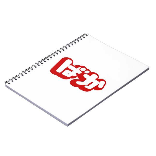 BAKA ばか ~ Fool in Japanese Hiragana Script Notebook (Left Side)