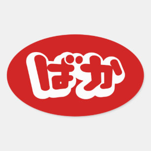 BAKA ばか ~ Fool in Japanese Hiragana Script Oval Sticker