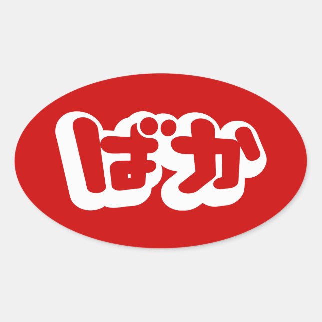 BAKA ばか ~ Fool in Japanese Hiragana Script Oval Sticker (Front)