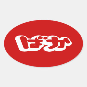 BAKA ばか ~ Fool in Japanese Hiragana Script Oval Sticker