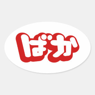 BAKA ばか ~ Fool in Japanese Hiragana Script Oval Sticker
