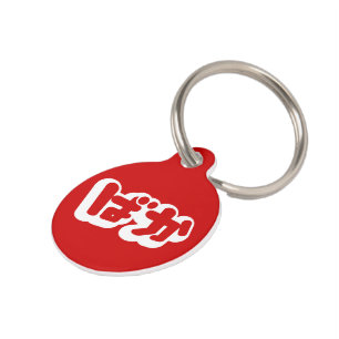 BAKA ばか ~ Fool in Japanese Hiragana Script Pet Tag