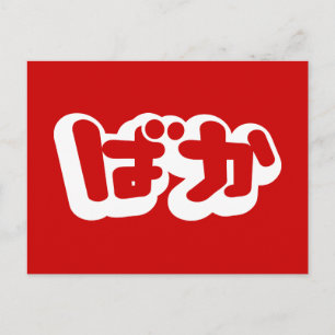 BAKA ばか ~ Fool in Japanese Hiragana Script Postcard