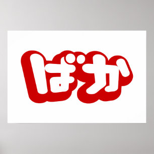 BAKA ばか ~ Fool in Japanese Hiragana Script Poster