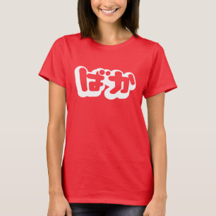 BAKA ばか ~ Fool in Japanese Hiragana Script T-Shirt