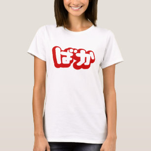 BAKA ばか ~ Fool in Japanese Hiragana Script T-Shirt