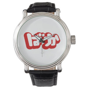 BAKA ばか ~ Fool in Japanese Hiragana Script Watch