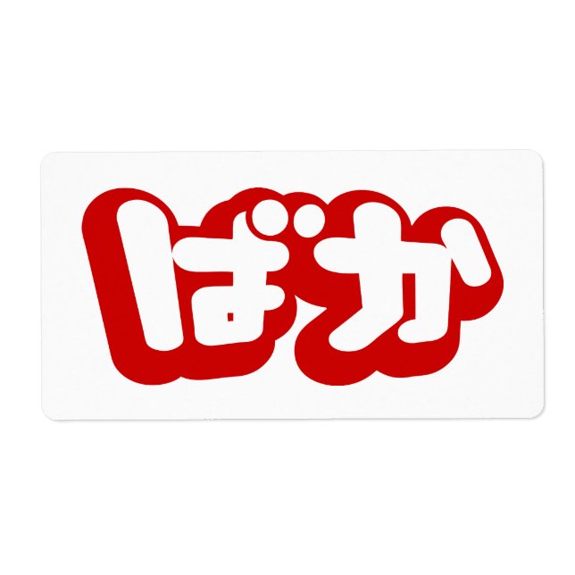 BAKA ば か ~ Folie en Hiragana japonais Script (Devant)