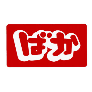 BAKA ば か ~ Folie en Hiragana japonais Script