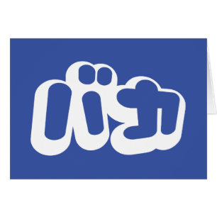 BAKA カ ~ Fool en japonais Carte Script