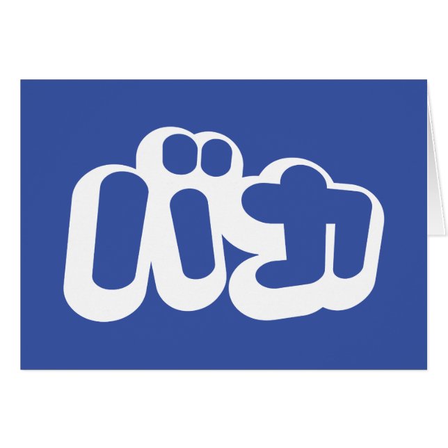 BAKA カ ~ Fool en japonais Carte Script (Devant horizontal)