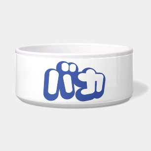 BAKA バカ ~ Fool in Japanese Katakana Script