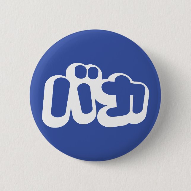 BAKA バカ ~ Fool in Japanese Katakana Script 2 Inch Round Button (Front)