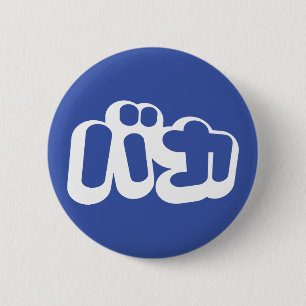 BAKA バカ ~ Fool in Japanese Katakana Script 2 Inch Round Button